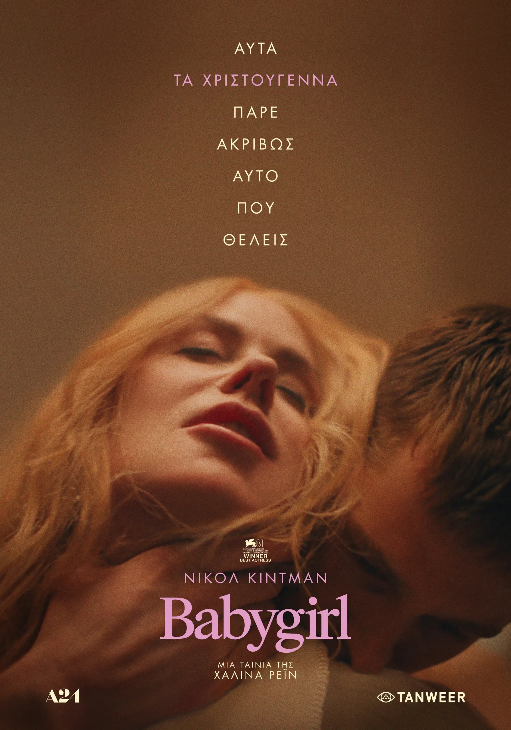 Poster tis tainias Babygirl, me ti Nicole Kidman kai ton Harris Dickinson se atmosfairiki fotografia, kai to slogan 'Afta ta Christougenna pare akrivos afto pou theleis'.