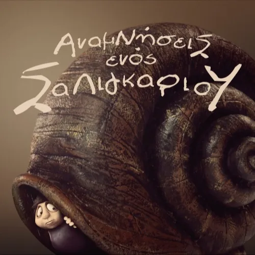 Αναμνήσεις ενός σαλιγκαριούofficial greek poster
