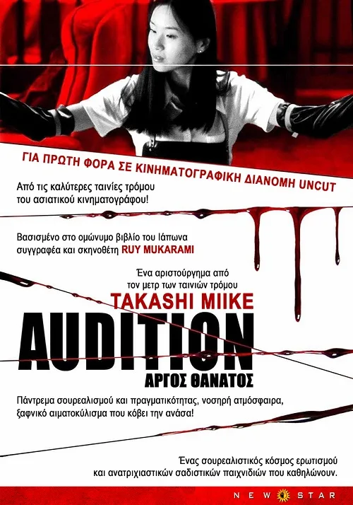 episimo poster tis tainias argos thanatos - audition tou Takashi Miike