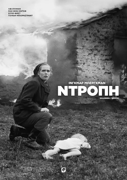 episimoposter-tis-tainias-ntropi-skammen